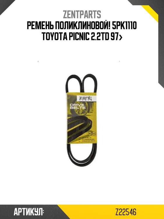 Ремень поликлиновой! 5pk1110\ toyota picnic 2.2td 97>