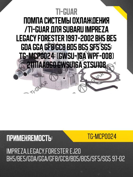 Помпа системы охлаждения /ti-guar для subaru impreza legacy forester 1997-2002 bh5 be5 gda gga gf8 gc8 bd5 bg5 sf5 sg5  tg-mcp0024  (gwsu-16a wpf-008) 21111aa060 gwsu16a stsu108