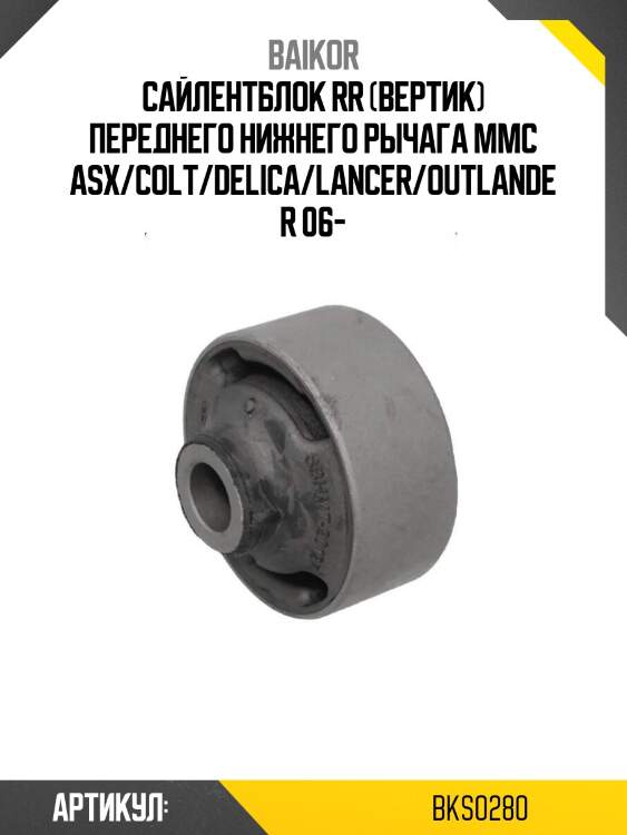 Сайлентблок rr (вертик) переднего нижнего рычага mmc asx/colt/delica/lancer/outlander 06-