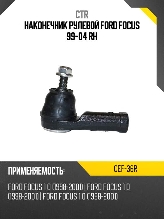 Наконечник рулевой ford focus 99-04 rh ctr cef-36r