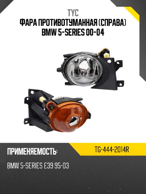 Фара противотуманная справа bmw 5-series 00-04 tyc tg-444-2014r