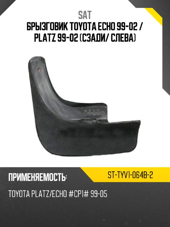 Брызговик toyota echo 99-02  sat st-tyv1-064b-2
