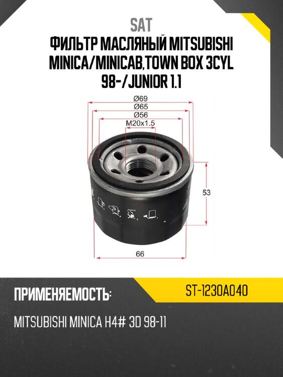 Фильтр масляный mitsubishi minica sat st-1230a040