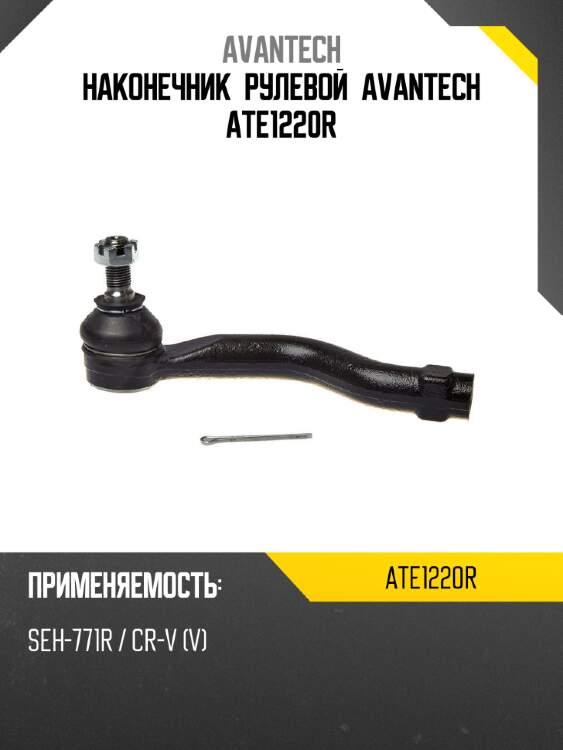 Наконечник рулевой avantech ate1220r
