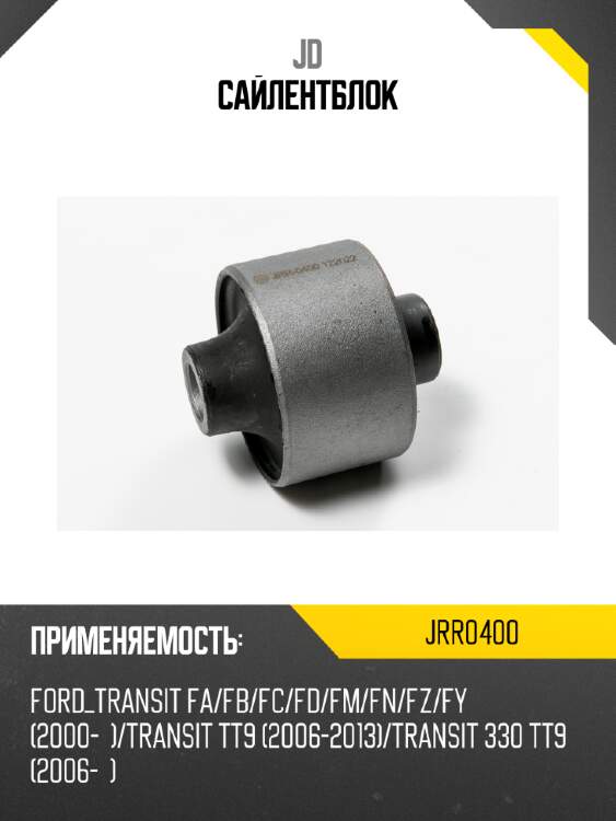 Сайлентблок jd jrr0400