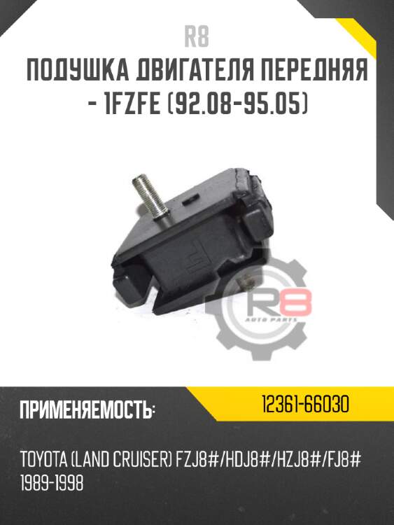 Подушка двигателя передняя - 1fzfe [92.08-95.05] r8 12361-66030