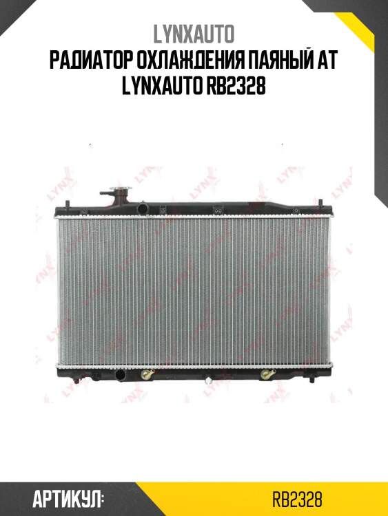 Радиатор охлаждения паяный at lynxauto rb2328