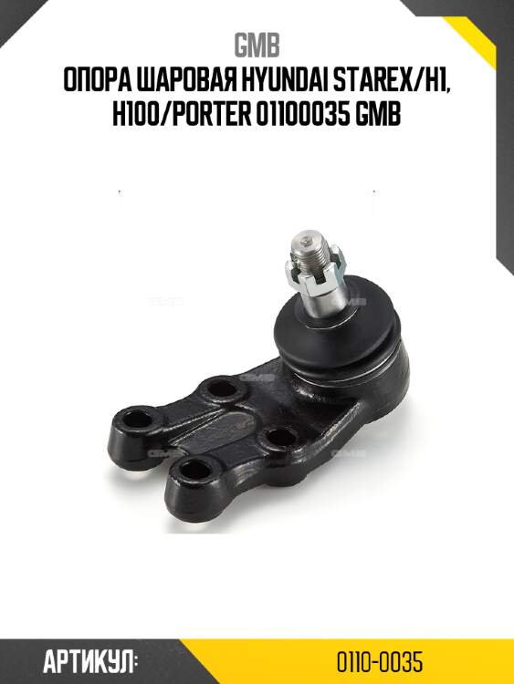 Опора шаровая hyundai starex/h1, h100/porter 01100035 gmb