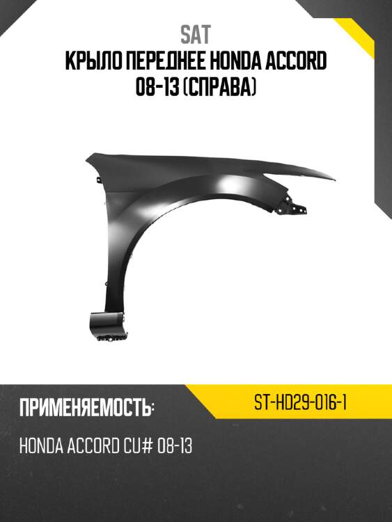 Крыло переднее honda accord 08-13 справа sat st-hd29-016-1