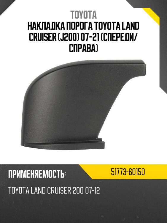 Накладка порога toyota land cruiser j200 07-21 спереди toyota 51773-60150