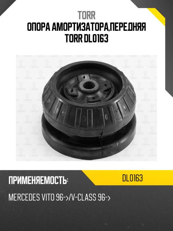 Опора амортизатора,передняя torr dl0163