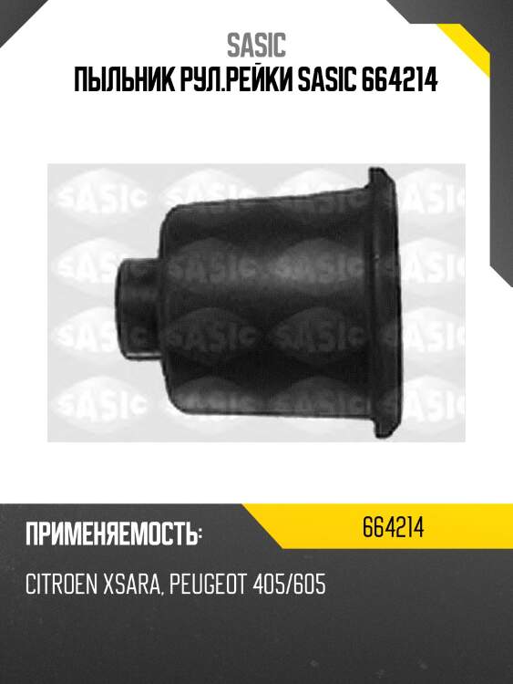 Пыльник рул.рейки sasic 664214