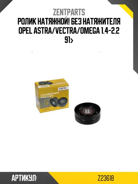 Ролик натяжной! без натяжителя\ opel astra/vectra/omega 1.4-2.2 91>