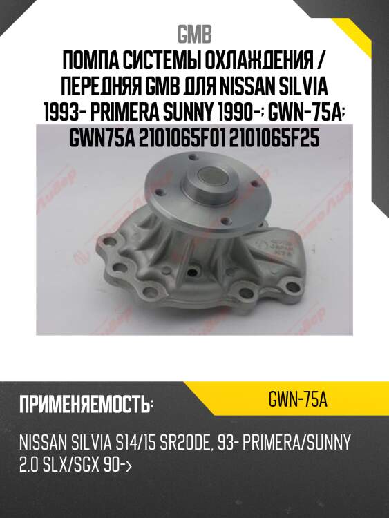 Помпа системы охлаждения / передняя gmb для nissan silvia 1993- primera sunny 1990-  gwn-75a  gwn75a 2101065f01 2101065f25