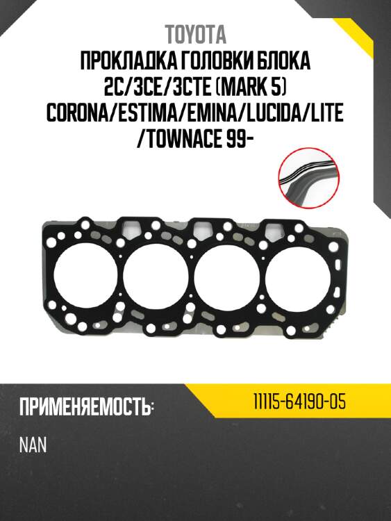Прокладка головки блока 2c toyota 11115-64190-05
