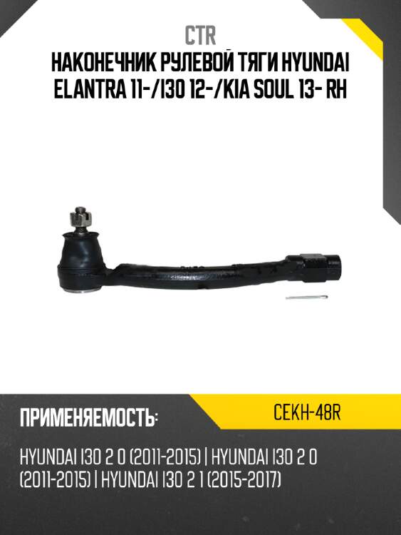 Наконечник рулевой тяги hyundai elantra 11- ctr cekh-48r