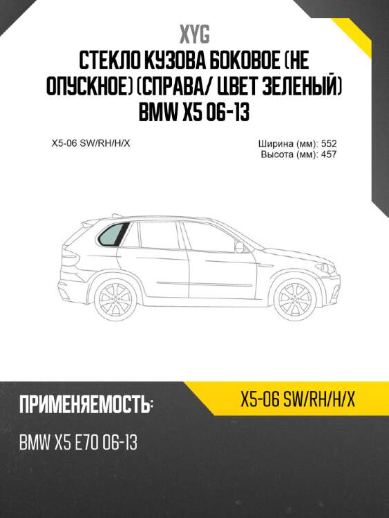 Стекло кузова боковое не опускное справа xyg x5-06 sw/rh/h/x