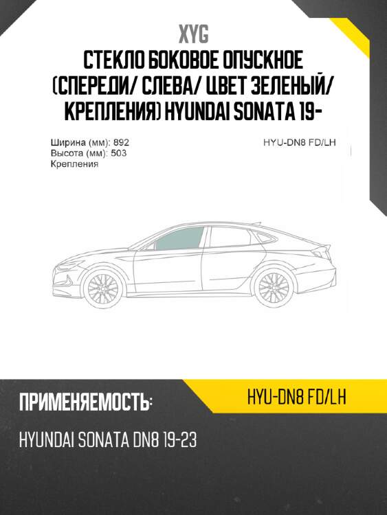Стекло боковое опускное спереди xyg hyu-dn8 fd/lh