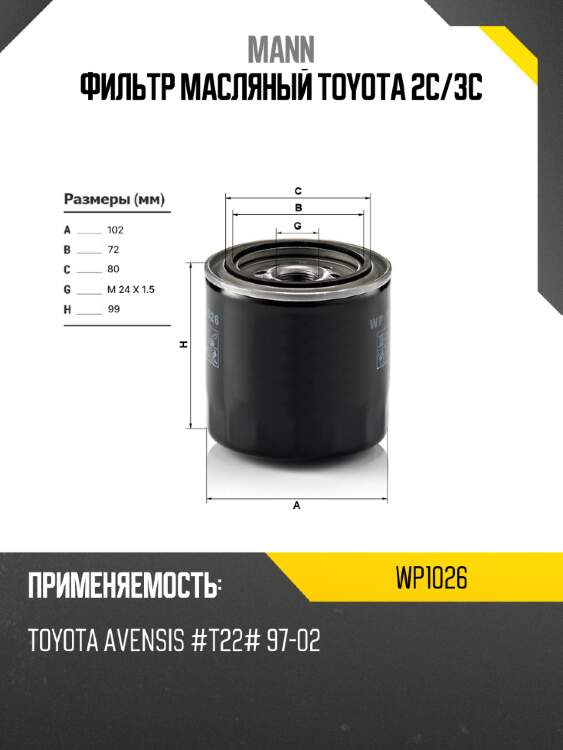 Фильтр масляный toyota 2c mann wp1026