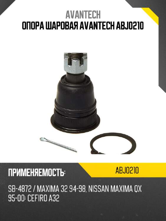 Опора шаровая avantech abj0210