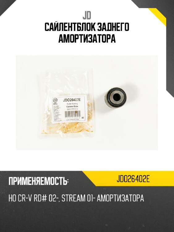 Сайлентблок заднего амортизатора jd jdo26402e