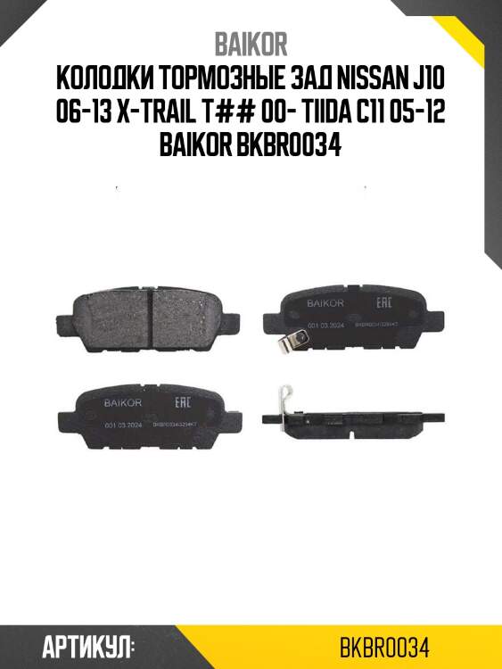 Колодки тормозные зад nissan j10 06-13 x-trail t## 00- tiida c11 05-12 baikor bkbr0034
