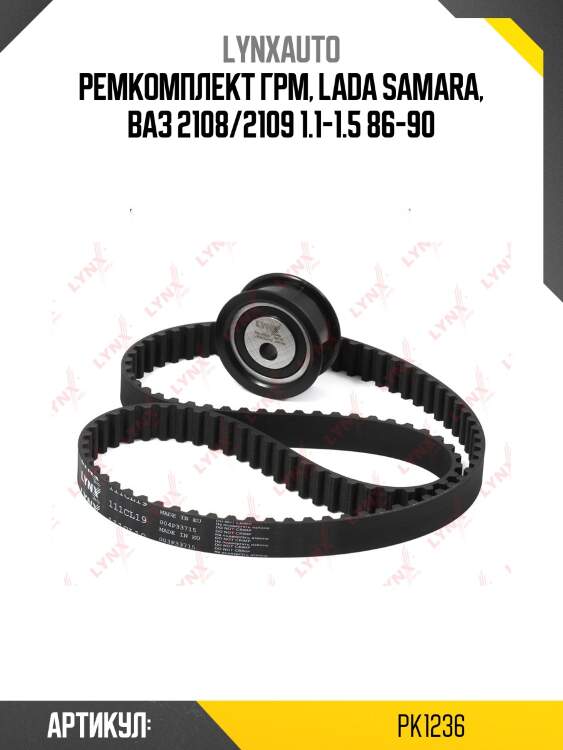 Комплект ремня грм (усиленный ремень) lada 8кл. 2108-099/2110-12/2113-15/granta/kalina/priora lynxauto pk1236