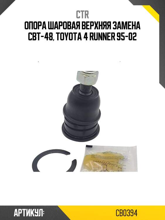 Опора шаровая toyota hilux 180, land cruiser90 (старый арт. cbt-48) cb0394 ctr
