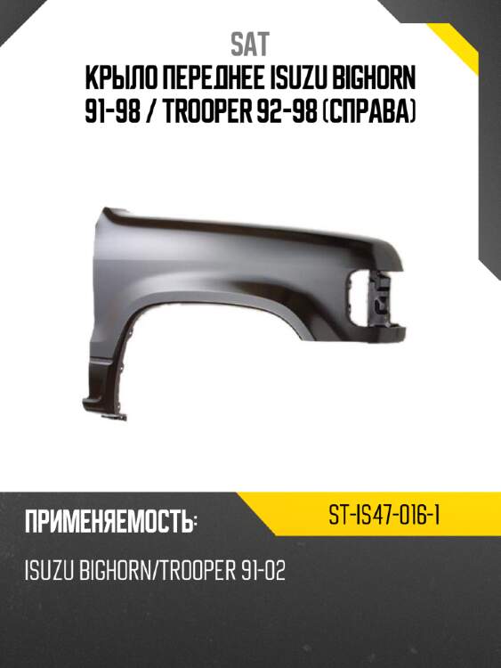 Крыло переднее isuzu bighorn 91-98  sat st-is47-016-1