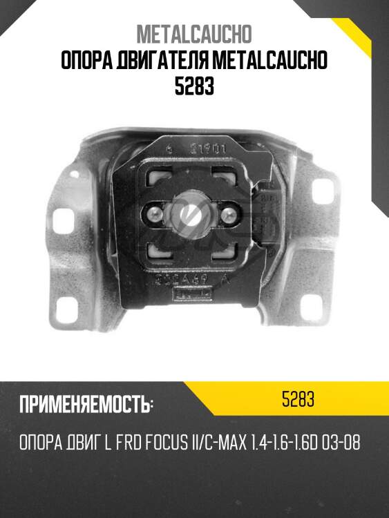 Опора двигателя metalcaucho 5283