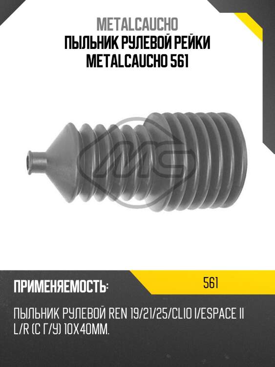 Пыльник рулевой рейки metalcaucho 561