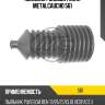 Пыльник рулевой рейки metalcaucho 561