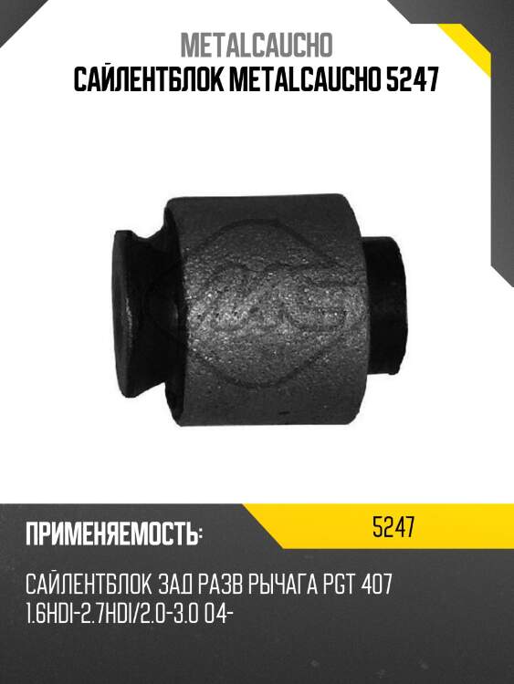 САЙЛЕНТБЛОК METALCAUCHO 5247