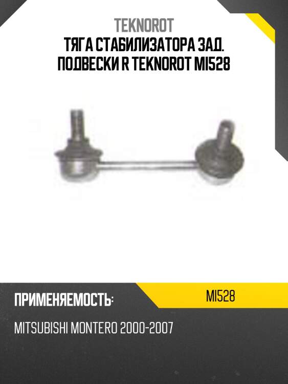 Тяга стабилизатора зад. подвески r teknorot mi528