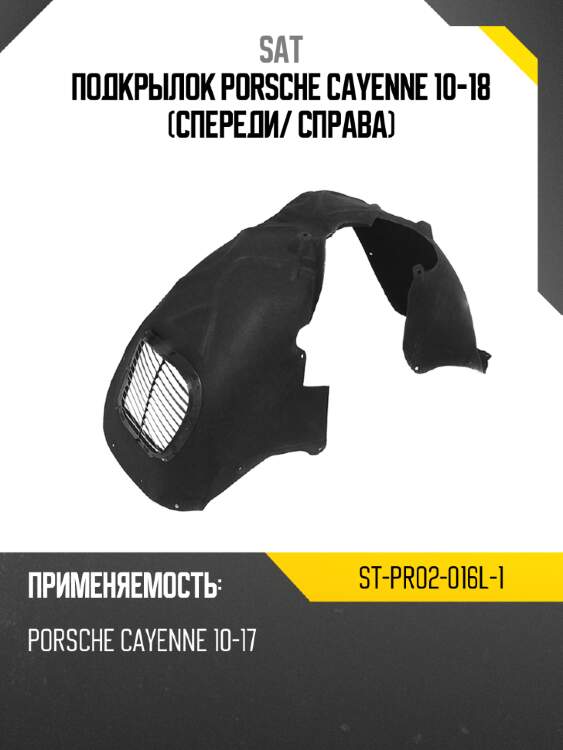 Подкрылок porsche cayenne 10-18 спереди sat st-pr02-016l-1