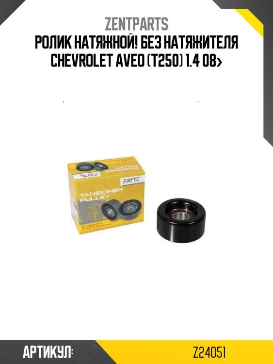 Ролик натяжной! без натяжителя\ chevrolet aveo (t250) 1.4 08>