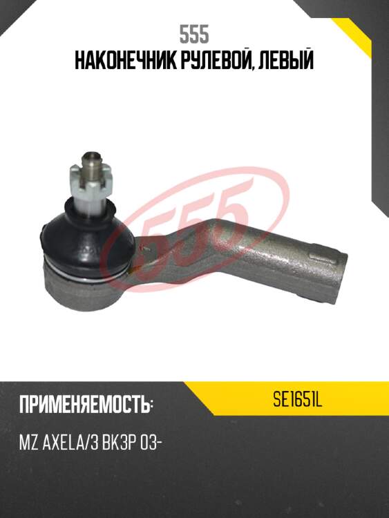 555 наконечник рулевой, левый se1651l