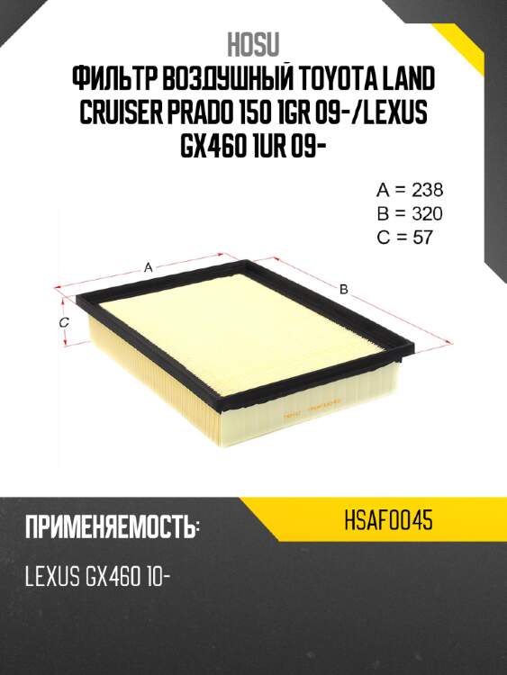 Фильтр воздушный toyota land cruiser prado 150 1gr 09- hosu hsaf0045