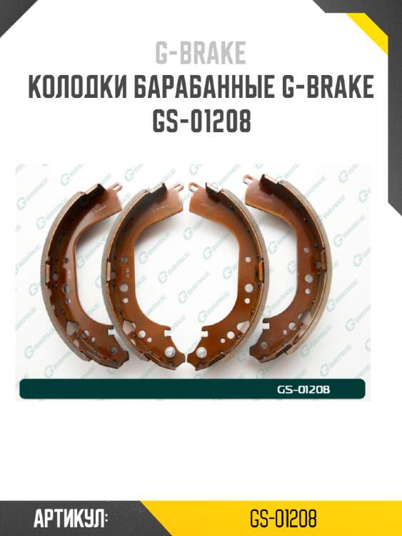 Колодки барабанные g-brake  gs-01208
