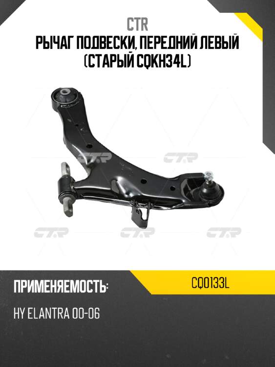 Рычаг подвески, передний левый (старый cqkh34l) ctr cq0133l