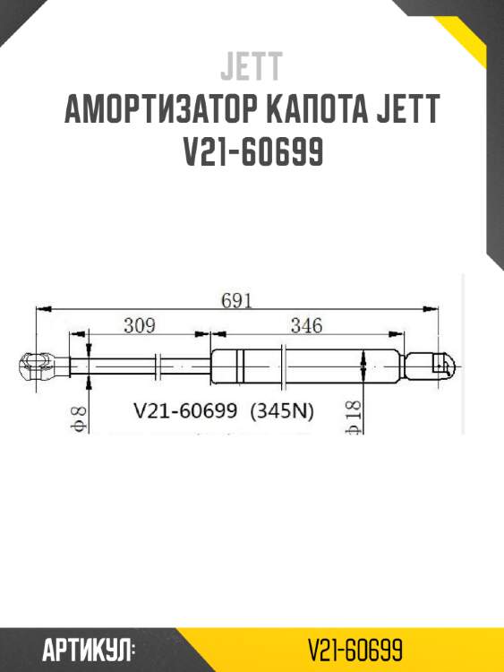 Амортизатор капота jett  v21-60699