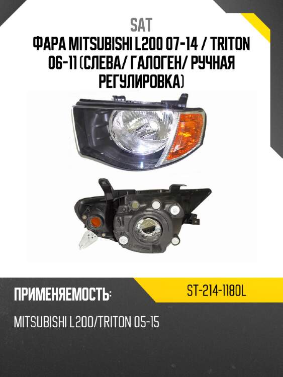 Фара mitsubishi l200 07-14  sat st-214-1180l