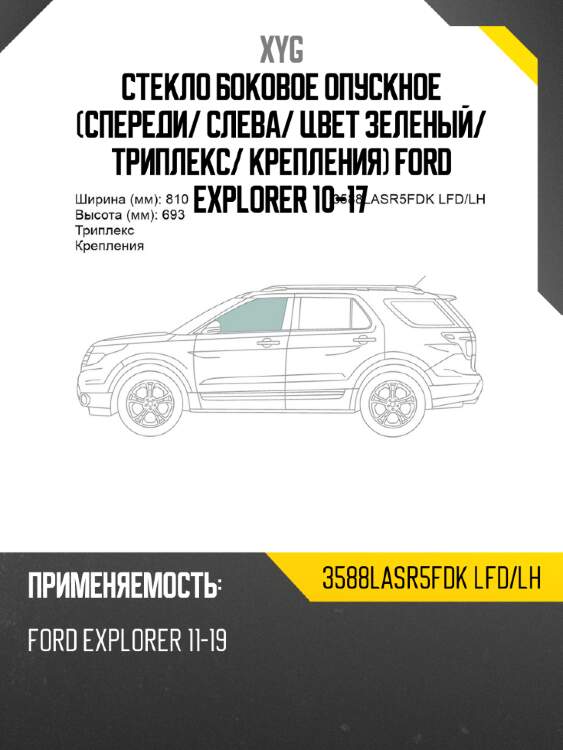 Стекло боковое опускное спереди xyg 3588lasr5fdk lfd/lh