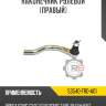 Тяга рулевая r8 4410a173