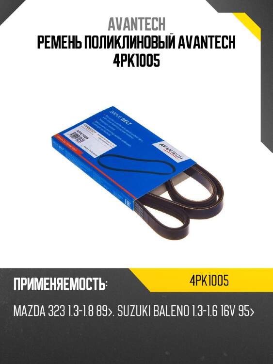 Ремень поликлиновый AVANTECH 4PK1005