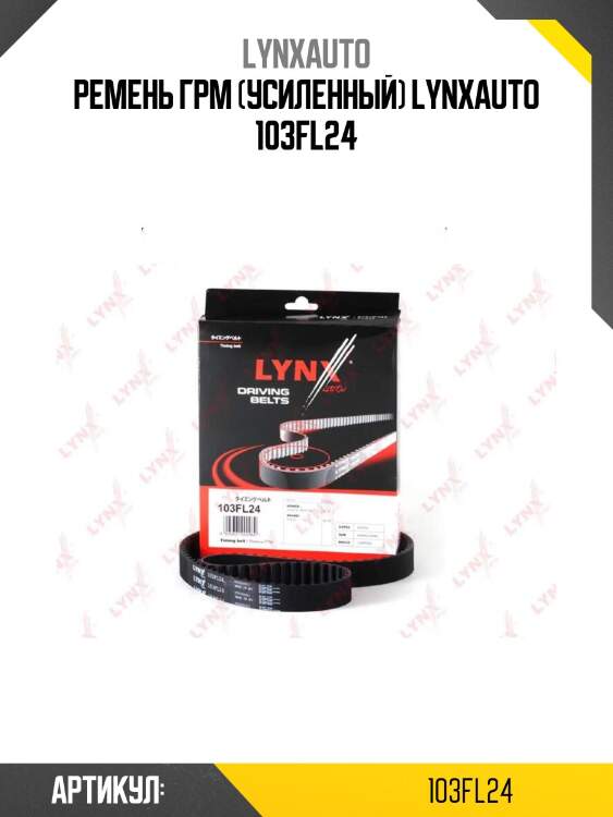 Ремень грм (усиленный) lynxauto 103fl24