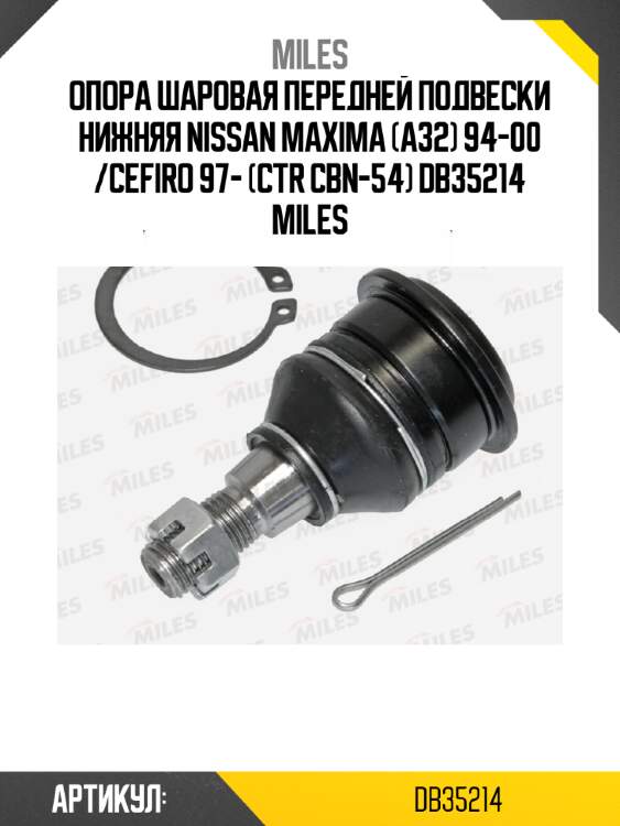 Опора шаровая передней подвески нижняя nissan maxima (a32) 94-00 /cefiro 97- (ctr cbn-54) db35214 miles