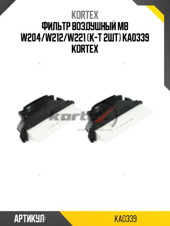 Фильтр воздушный mb w204/w212/w221 (к-т 2шт) ka0339 kortex