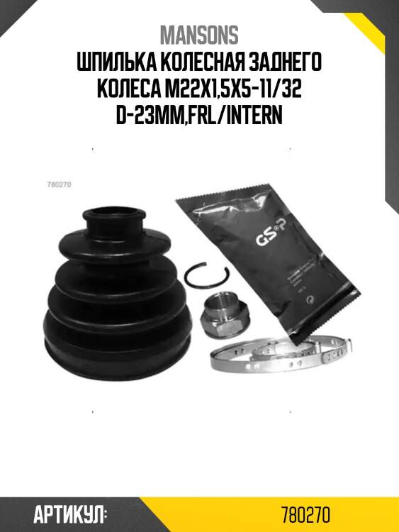 Шпилька колесная заднего колеса м22х1,5х5-11/32 d-23мм,frl/intern