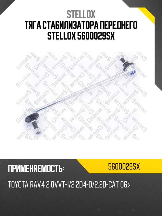 Тяга стабилизатора переднего, toyota auris/rav4 1.4-2.0/1.4-2.2d 07-, geely atlas 18-